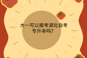 大一可以报考湖北自考专升本吗？