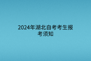 2024年湖北自考考生报考须知