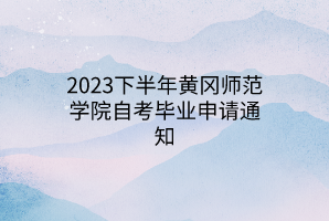 2023下半年黄冈师范学院自考毕业申请通知