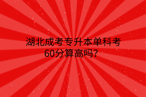 湖北成考专升本单科考60分算高吗？