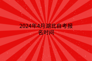 2024年4月湖北自考报名时间