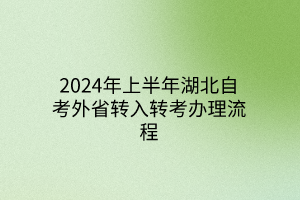 2024年上半年湖北自考外省转入转考办理流程