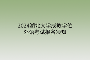 2024湖北大学成教学位外语考试报名须知