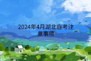 2024年4月湖北自考注意事项