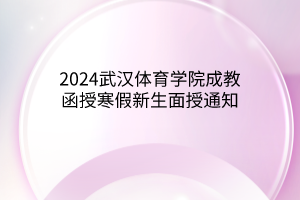 2024武汉体育学院成教函授寒假新生面授通知