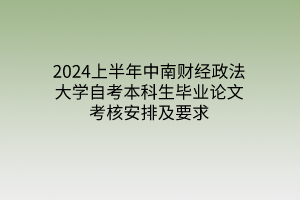 2024上半年中南财经政法大学自考本科生毕业论文考核安排及要求