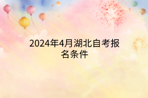 2024年4月湖北自考报名条件