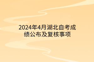 2024年4月湖北自考成绩公布及复核事项