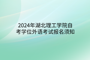 2024年湖北理工学院自考学位外语考试报名须知