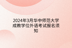 2024年3月华中师范大学成教学位外语考试报名须知