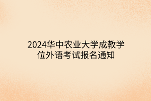 2024华中农业大学成教学位外语考试报名通知