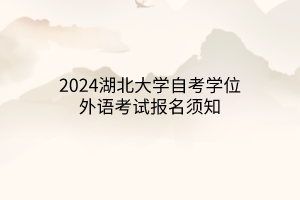 2024湖北大学自考学位外语考试报名须知