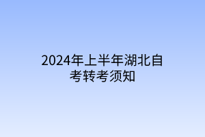 2024年上半年湖北自考转考须知