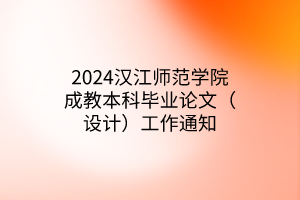 2024汉江师范学院成教本科毕业论文（设计）工作通知