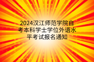 2024汉江师范学院自考本科学士学位外语水平考试报名通知