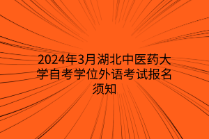 2024年3月湖北中医药大学自考学位外语考试报名须知