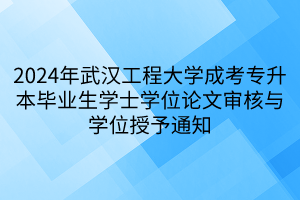 2024年武汉工程大学成考专升本毕业生学士学位论文审核与学位授予通知