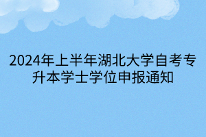 2024年上半年湖北大学自考专升本学士学位申报通知