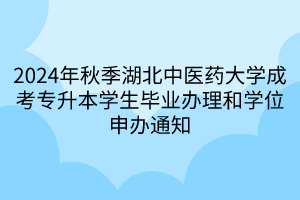 2024年秋季湖北中医药大学成考专升本学生毕业办理和学位申办通知