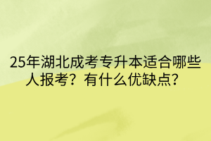 25年湖北成考专升本适合哪些人报考？有什么优缺点？