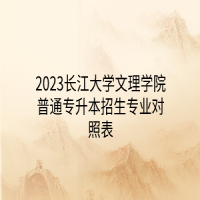 2023长江大学文理学院普通专升本招生专业对照表