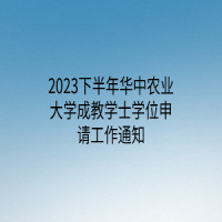 2023下半年华中农业大学成教学士学位申请工作通知