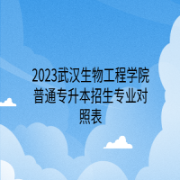 2023武汉生物工程学院普通专升本招生专业对照表