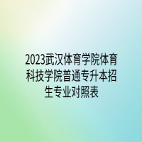 2023武汉体育学院体育科技学院普通专升本招生专业对照表