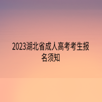 2023湖北省成人高考考生报名须知