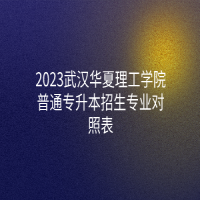 2023武汉华夏理工学院普通专升本招生专业对照表