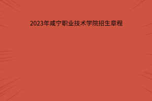 2023年咸宁职业技术学院成人教育招生章程