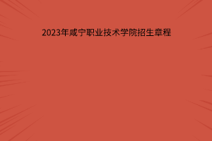2023年咸宁职业技术学院招生章程