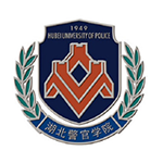 湖北警官学院自考专升本