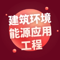 湖北普通专升本建筑环境与能源应用工程专业