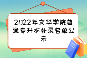 2022年文华学院普通专升本补录名单公示