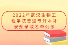 2022年武汉生物工程学院普通专升本补录预录取名单公示