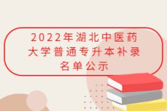 2022年湖北中医药大学普通专升本补录名单公示