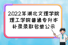 2022年湖北文理学院理工学院普通专升本补录录取名单公示