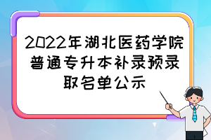 2022年湖北医药学院普通专升本补录预录取名单公示