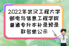 2022年武汉工程大学邮电与信息工程学院普通专升本补录预录取名单公示