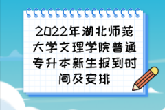 2022年湖北师范大学文理学院普通专升本新生报到时间及安排