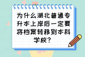 为什么湖北普通专升本上岸后一定要将档案转移到本科学校?