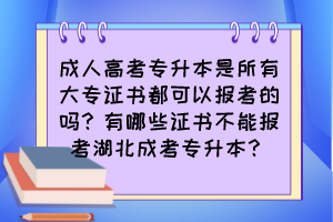 成人高考专升本是所有大专证书都可以报考的吗?有哪些证书不能报考湖北成考专升本?