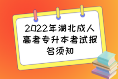 2022年湖北成人高考专升本考试报名须知