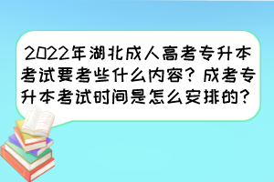 2022年湖北成人高考专升本考试要考些什么内容？成考专升本考试时间是怎么安排的？