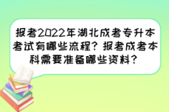 报考2022年湖北成考专升本考试有哪些流程？报考成考本科需要准备哪些资料？