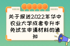关于报送2022年华中农业大学成考专升本免试生申请材料的通知