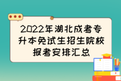 2022年湖北成考专升本免试生招生院校报考安排汇总