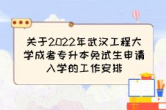 关于2022年武汉工程大学成考专升本免试生申请入学的工作安排