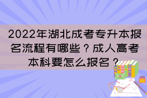 2022年湖北成考专升本报名流程有哪些?成人高考本科要怎么报名?